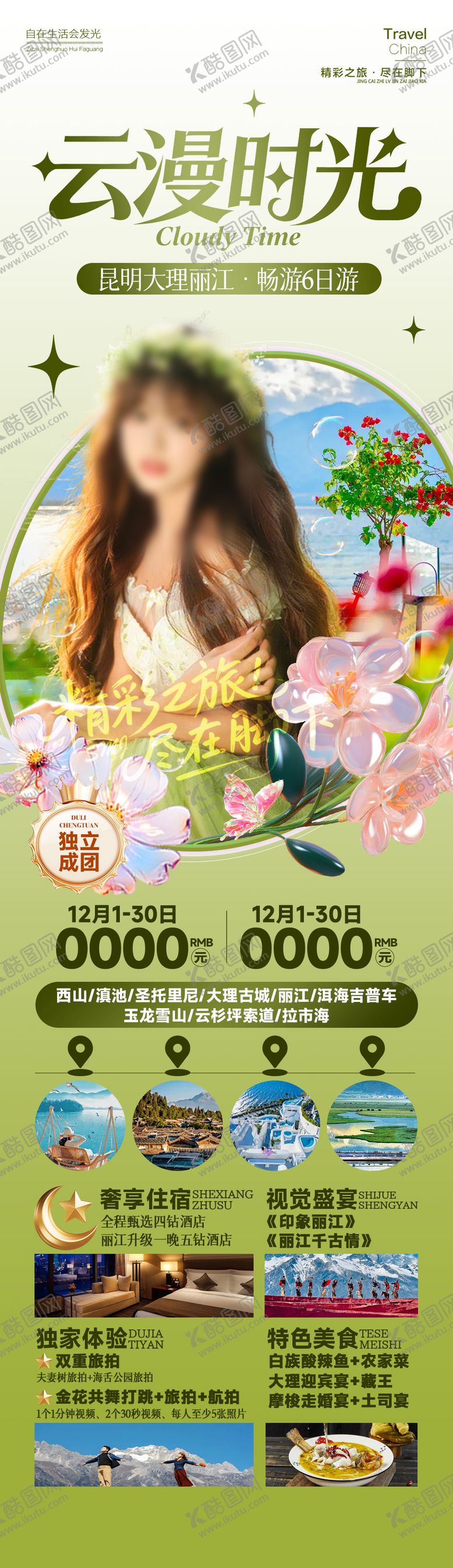 编号：90446001121343318344【酷图网】源文件下载-云漫时光云南