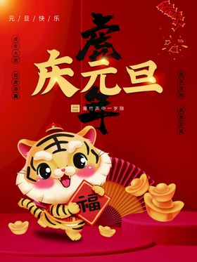 庆元旦迎新年海报