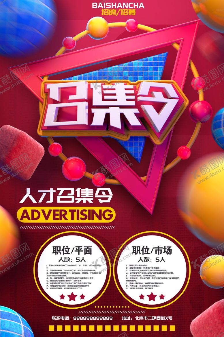 编号：54955406301055118926【酷图网】源文件下载-招聘海报