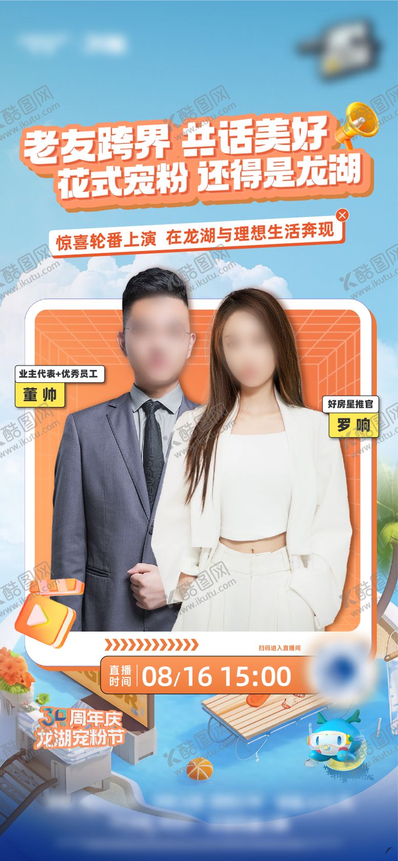 编号：84770204082055372273【酷图网】源文件下载-人物直播预告系列海报