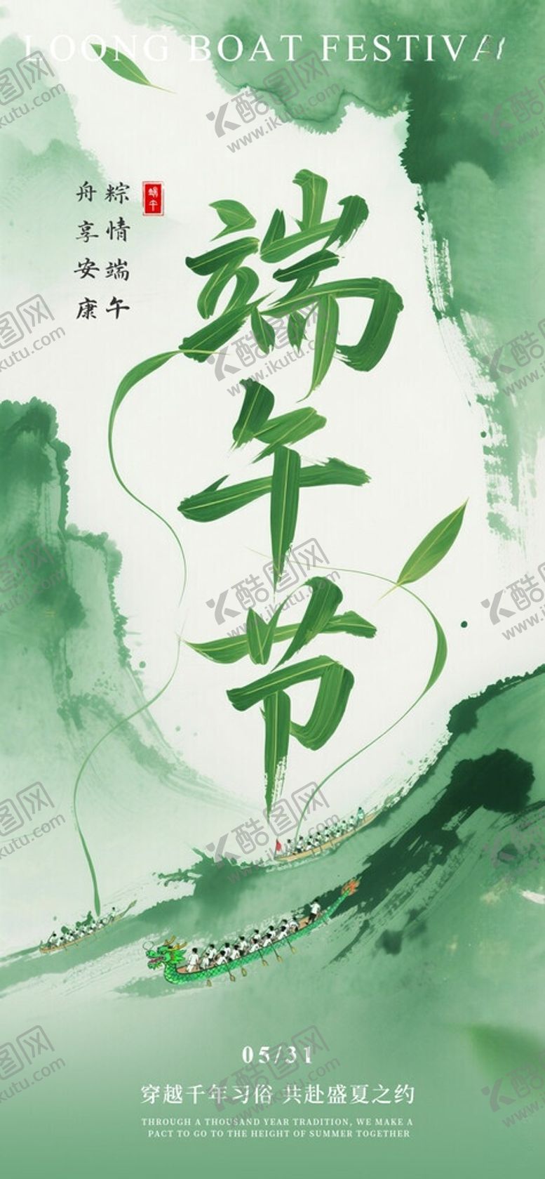 编号：35211606111250559582【酷图网】源文件下载-端午节水墨文字变形海报H5手机