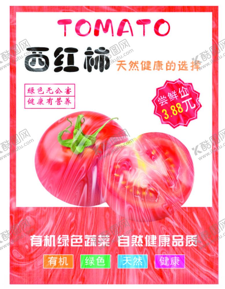 编号：42976202141103457976【酷图网】源文件下载-西红柿