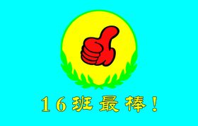 16班班旗