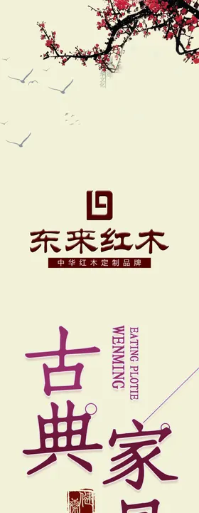 东来红木