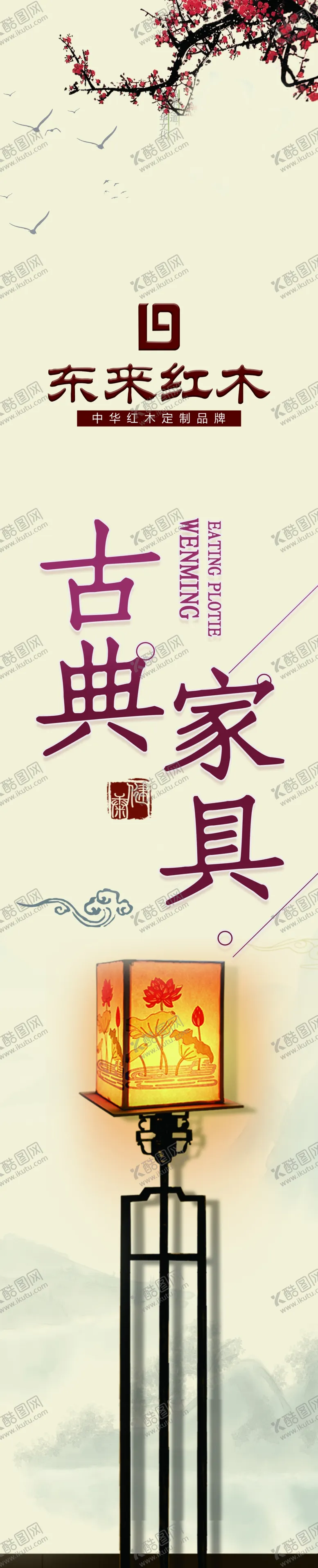 编号：56818705082203336252【酷图网】源文件下载-东来红木