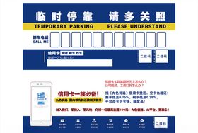 临时停靠