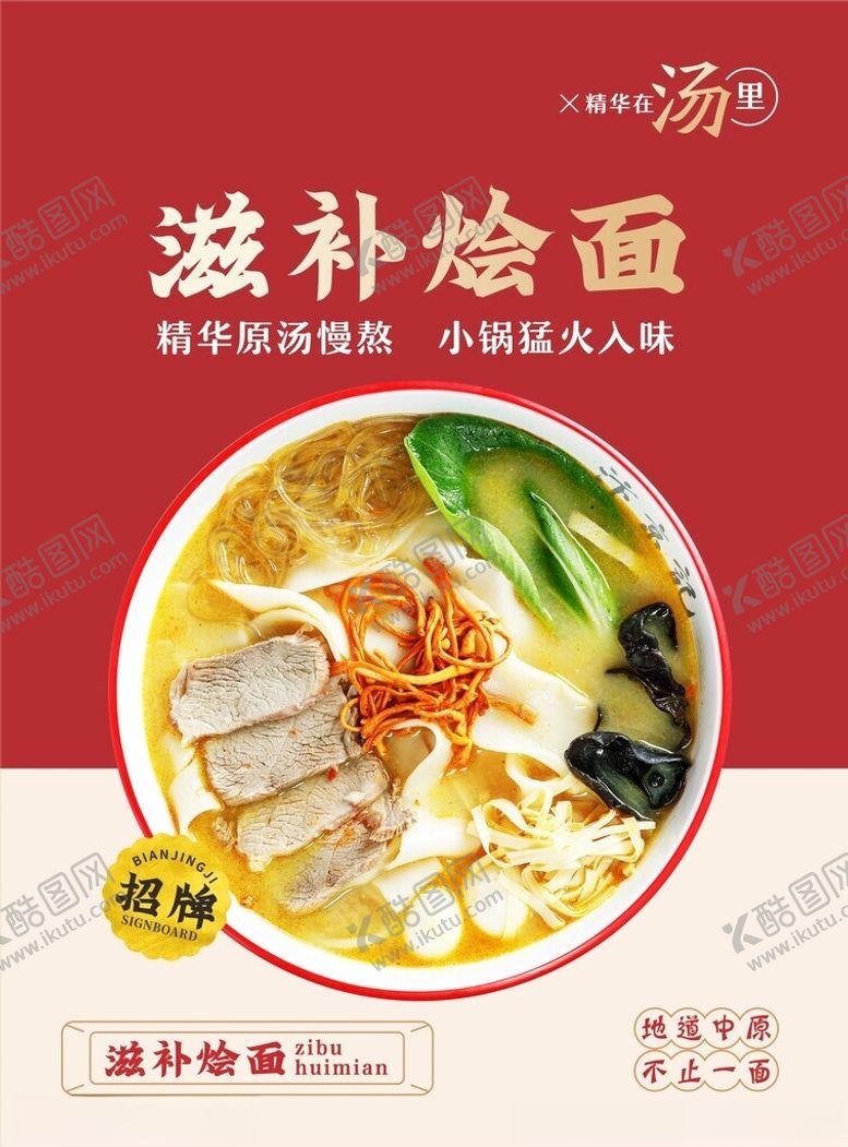 编号：95807702281107137373【酷图网】源文件下载-滋补烩面
