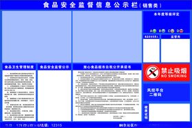 食品安全监督公示栏