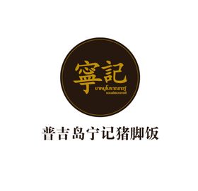 普吉岛宁记猪脚饭