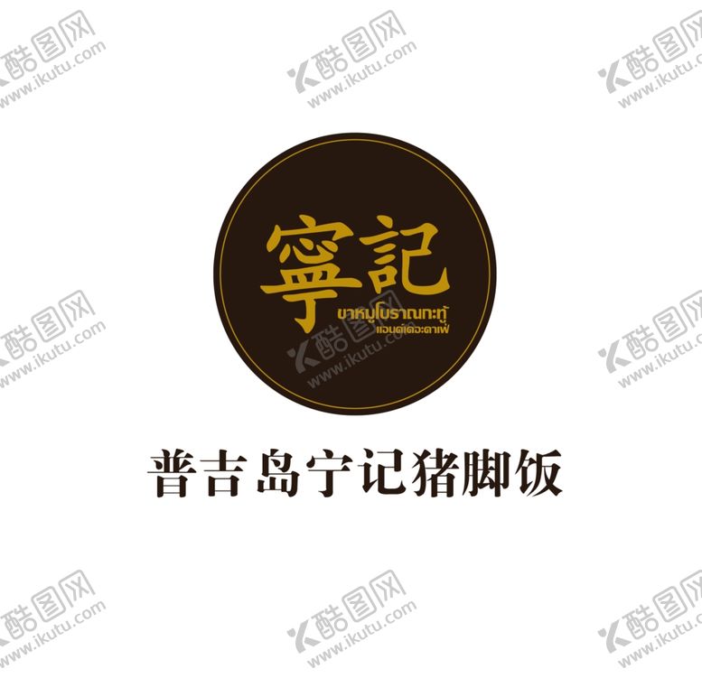 编号：42910405011054553180【酷图网】源文件下载-普吉岛宁记猪脚饭