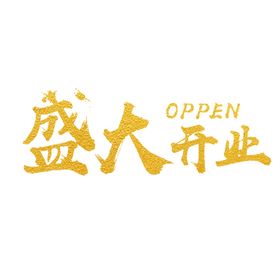 开业