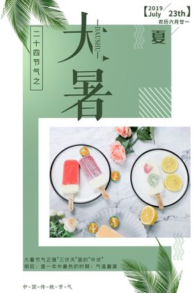24节气之大暑海报设计图片蜻蜓夏天二十四