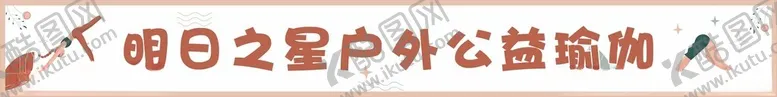 瑜伽横幅底图大自然运动