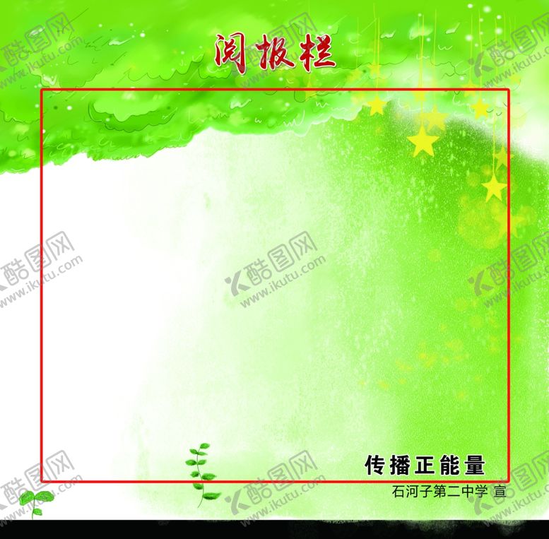 编号：84134610201353499989【酷图网】源文件下载-阅报栏
