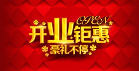 开业钜惠促销红色背景图片