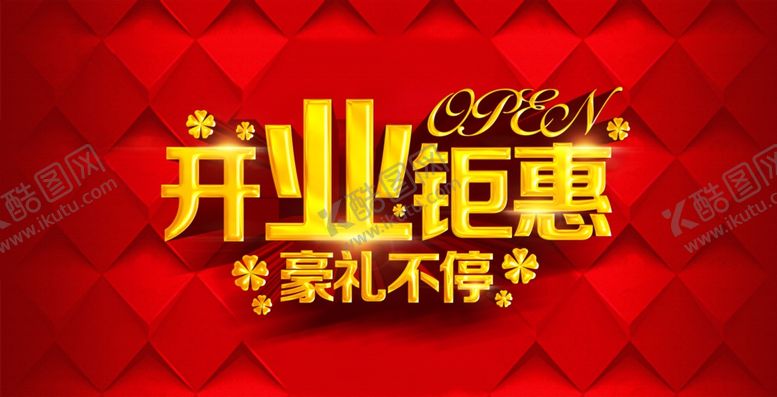 编号：41102810191915509273【酷图网】源文件下载-开业钜惠促销红色背景图片