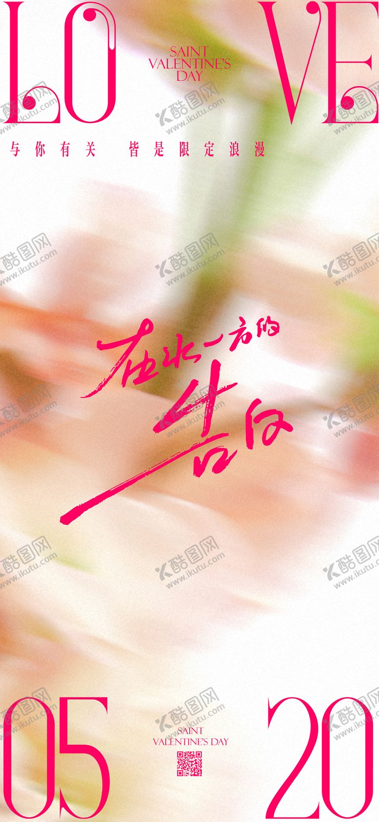 编号：20024505222225457643【酷图网】源文件下载-520情人节海报