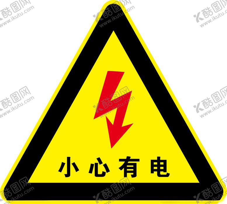 编号：82584102190913024693【酷图网】源文件下载-小心有电