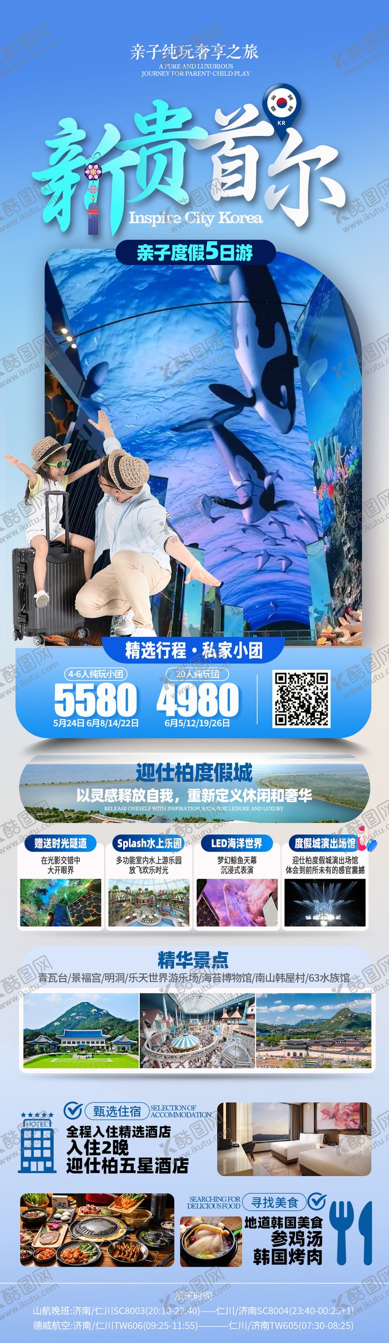 编号：92367512011455287663【酷图网】源文件下载-首尔亲子旅游长图