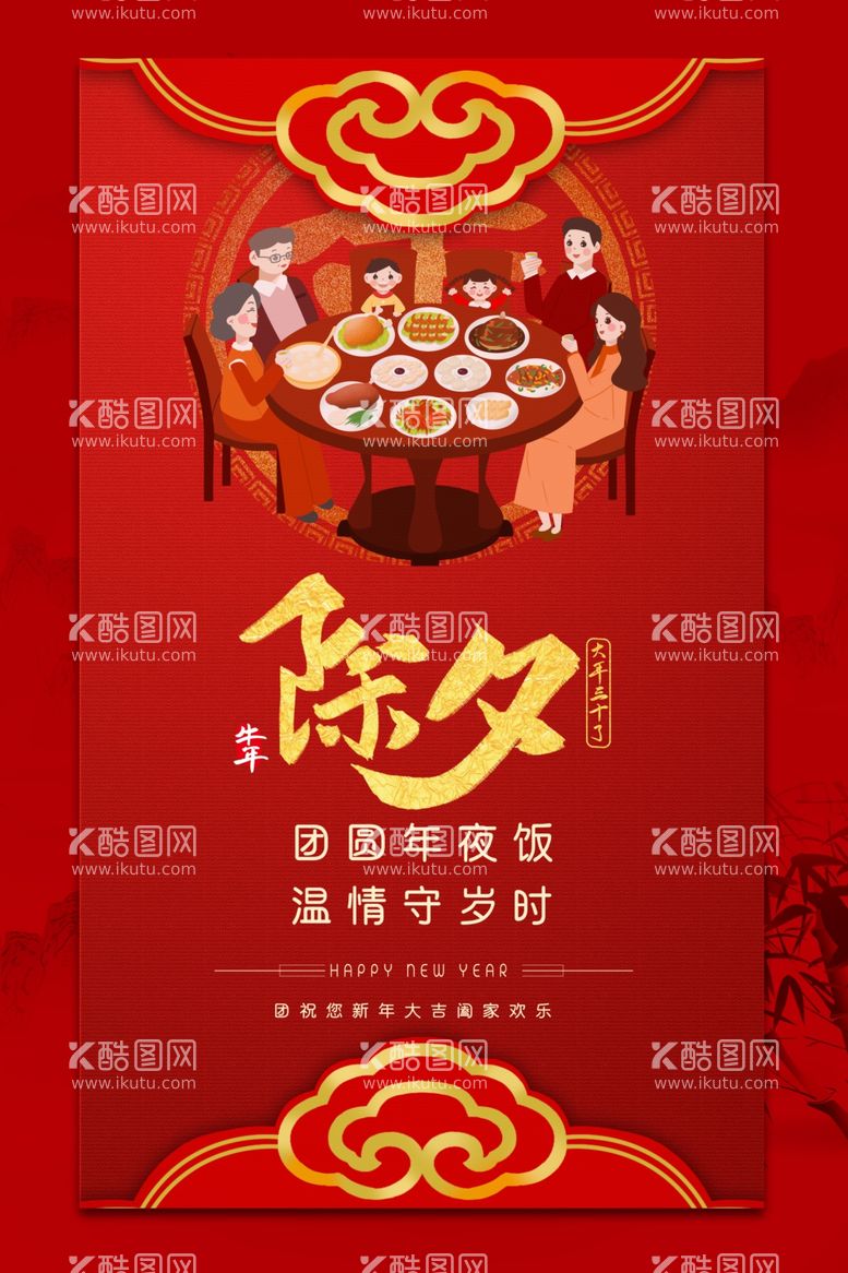 编号：85644503210442471998【酷图网】源文件下载-年夜饭海报