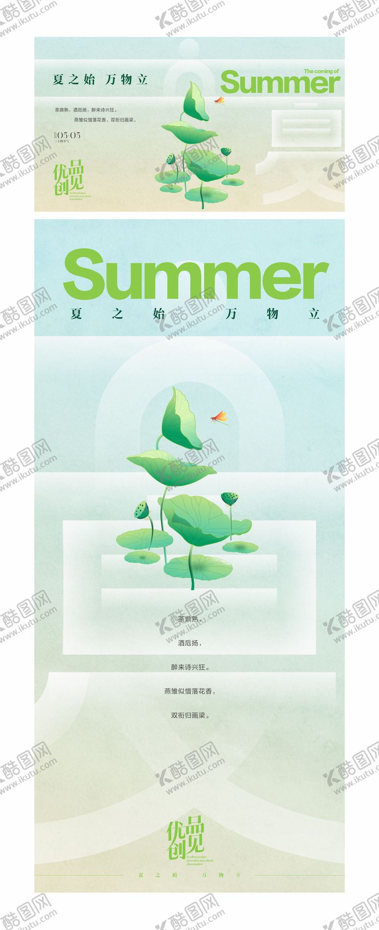 编号：39655804130925531311【酷图网】源文件下载-立夏海报