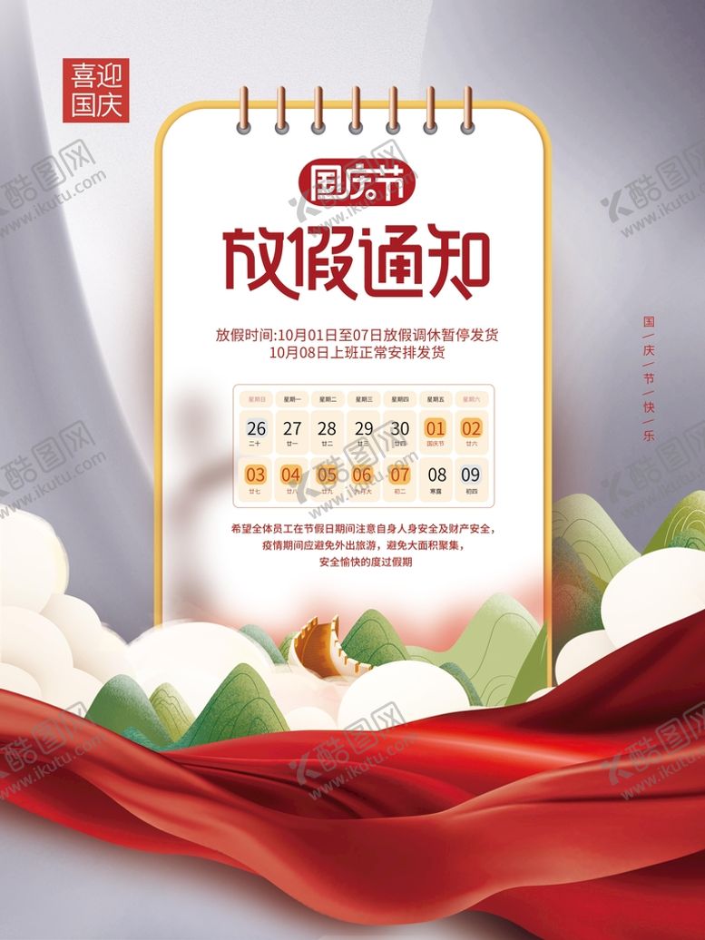 编号：17826411211046226326【酷图网】源文件下载-国庆节放假通知