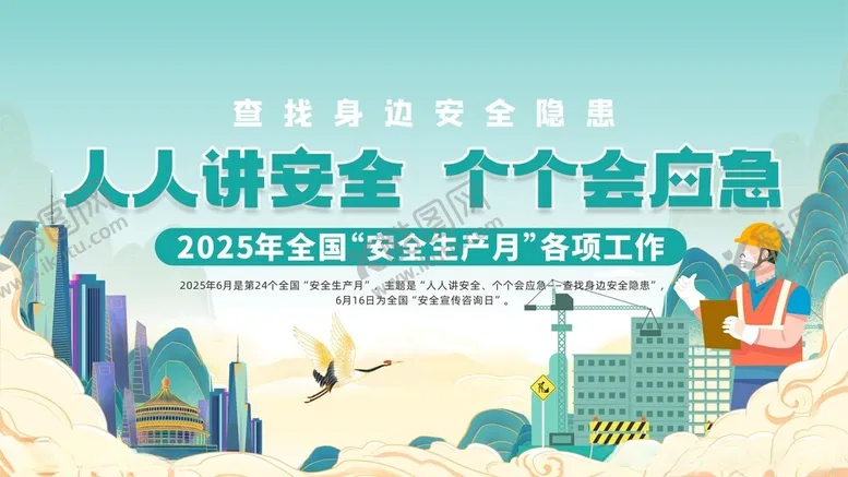 编号：86665807021532498753【酷图网】源文件下载-2025年安全月安全生产展板