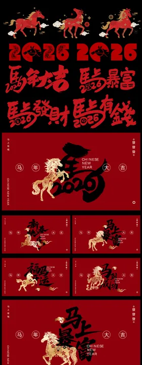 马年春节物料大全