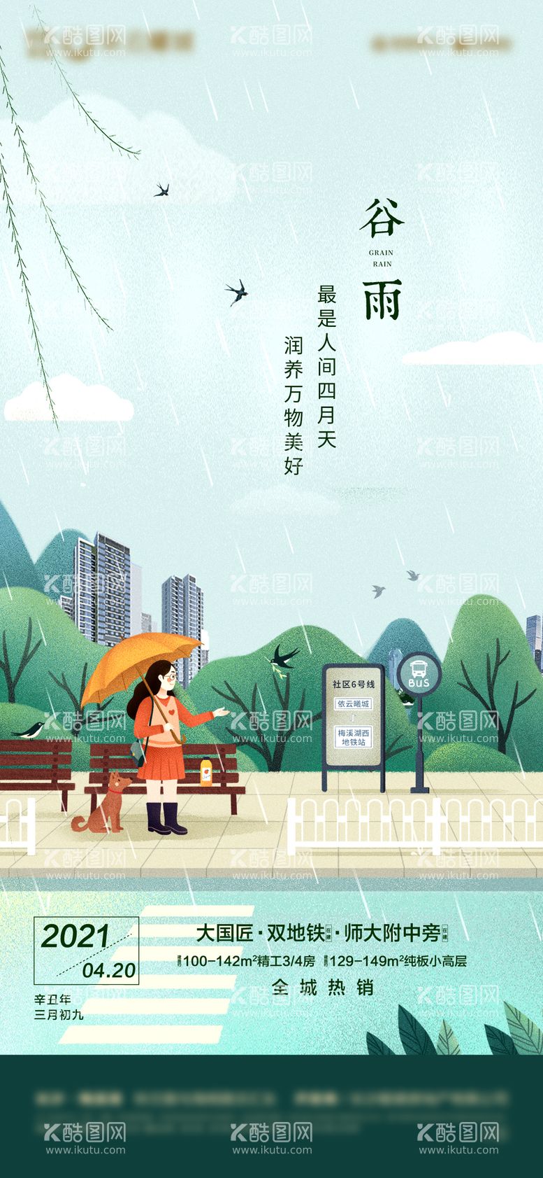 编号：38332211290730026206【酷图网】源文件下载-谷雨海报