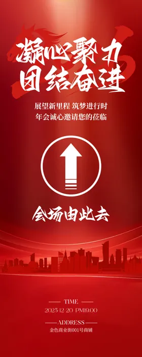 红色简约企业年会庆祝导视易拉宝