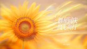 秋季向日葵主形象活动背景板