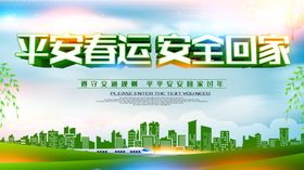 平安春运