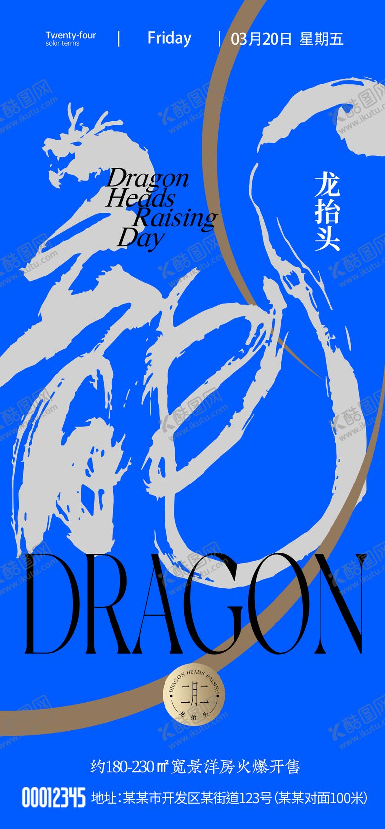 编号：88043903210209296609【酷图网】源文件下载-龙抬头海报