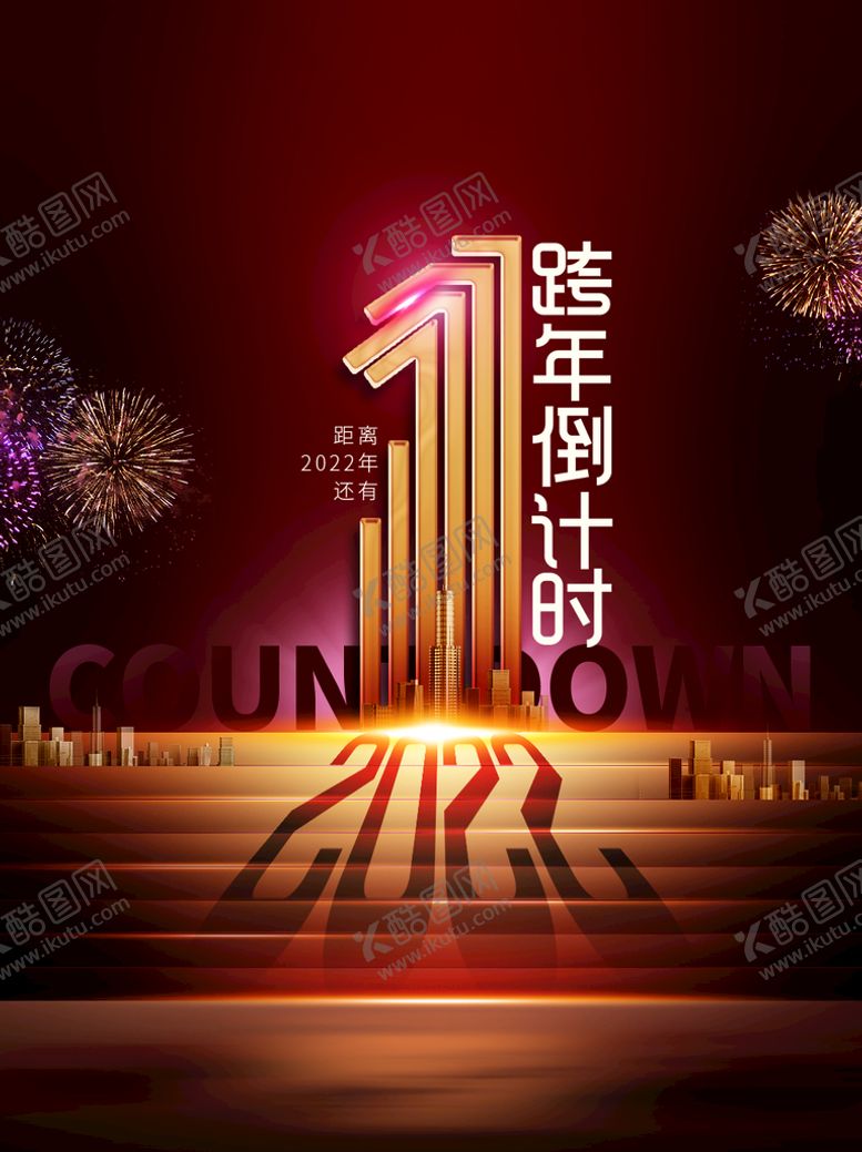 编号：76200911202432430812【酷图网】源文件下载-跨年倒计时