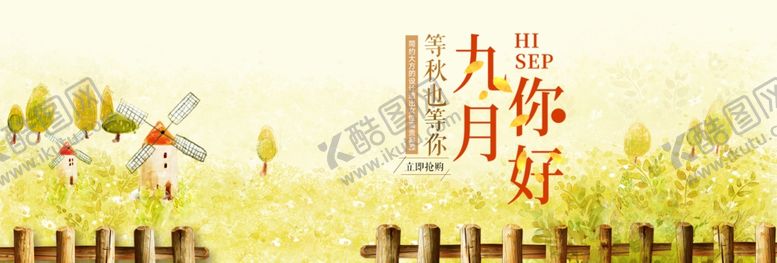 编号：79532505100327041831【酷图网】源文件下载-九月你好
