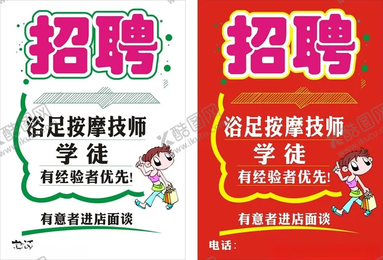 编号：19050202091022589797【酷图网】源文件下载-浴足按摩技师招聘