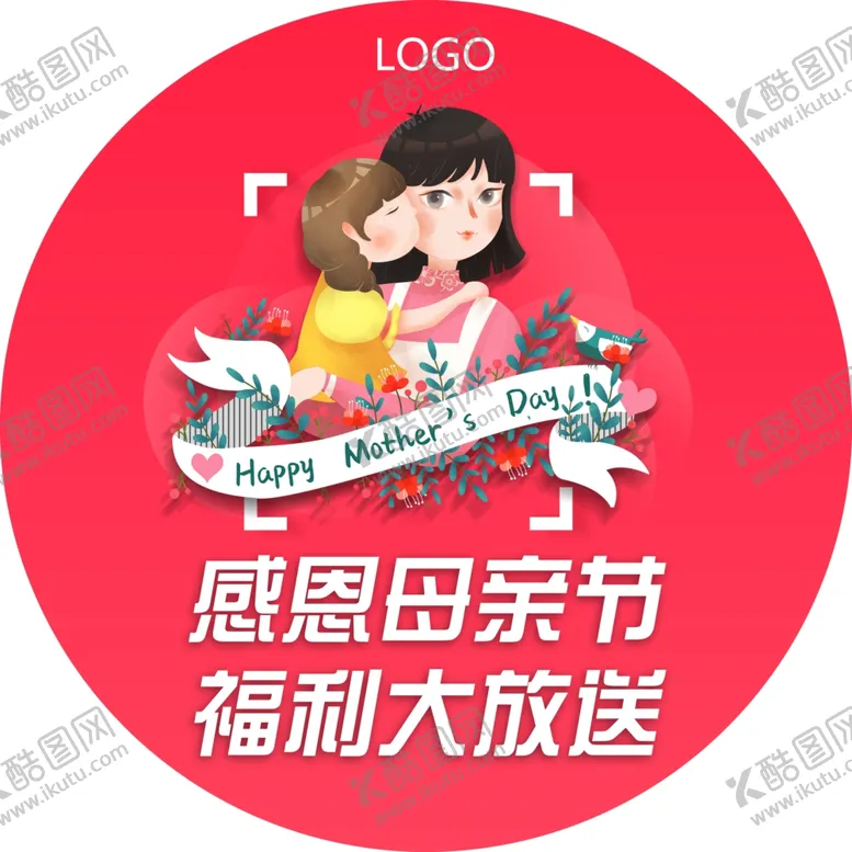 编号：58103806232358299319【酷图网】源文件下载-母亲节地贴