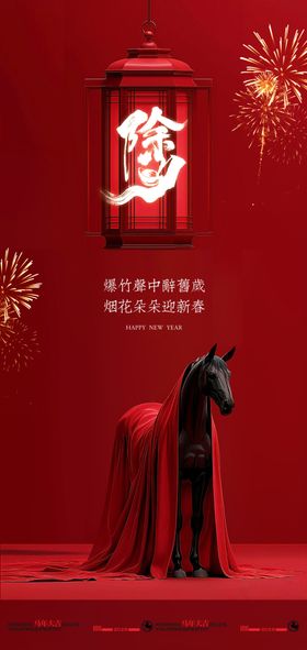 红幕黑马除夕贺岁海报