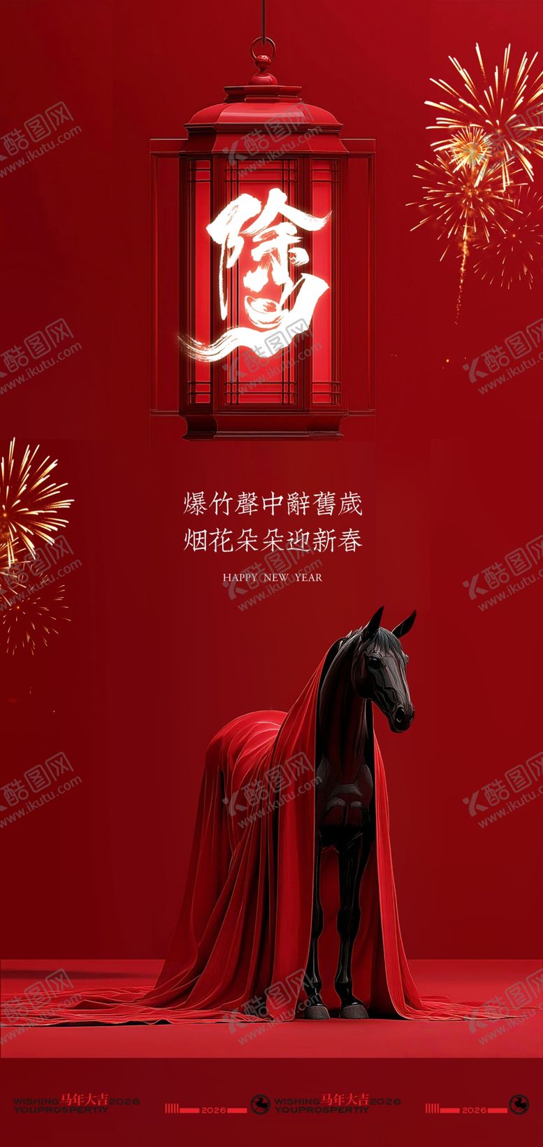 编号：49053304141214584070【酷图网】源文件下载-红幕黑马除夕贺岁海报