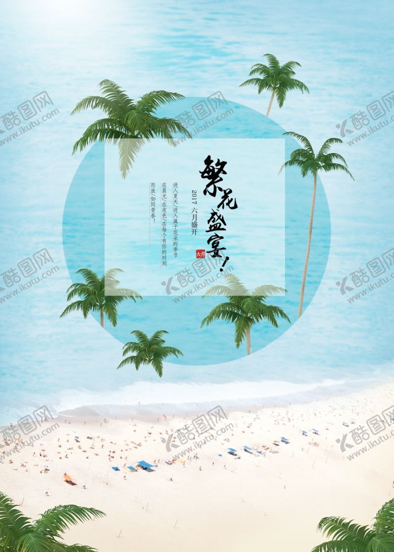 编号：25724010042211046170【酷图网】源文件下载-夏季海报