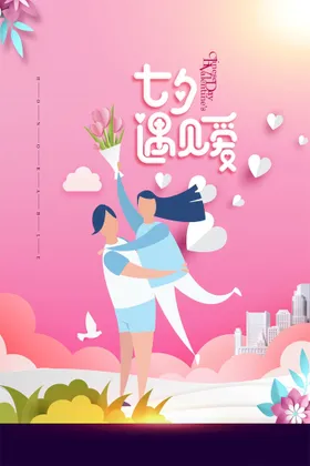 七夕214易拉宝情人节海报广告