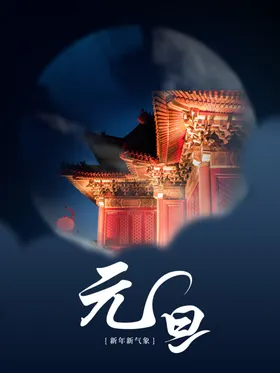 元旦晚会牛年庆2021