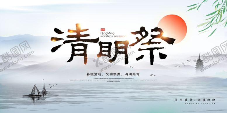 编号：13447110050852426681【酷图网】源文件下载-清明祭祀