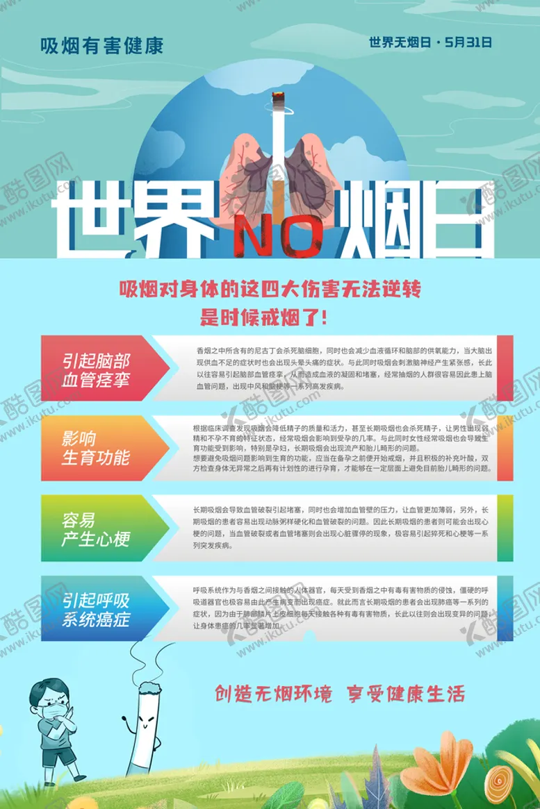 编号：09642710071528334901【酷图网】源文件下载-世界无烟日