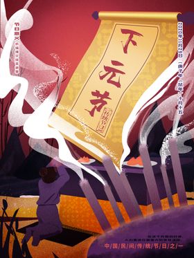 下元节传统节日下元节海报