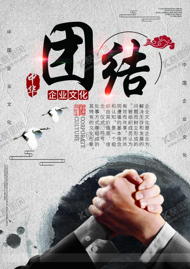 编号：59529710031812227425【酷图网】源文件下载-团结企业文化合作中华