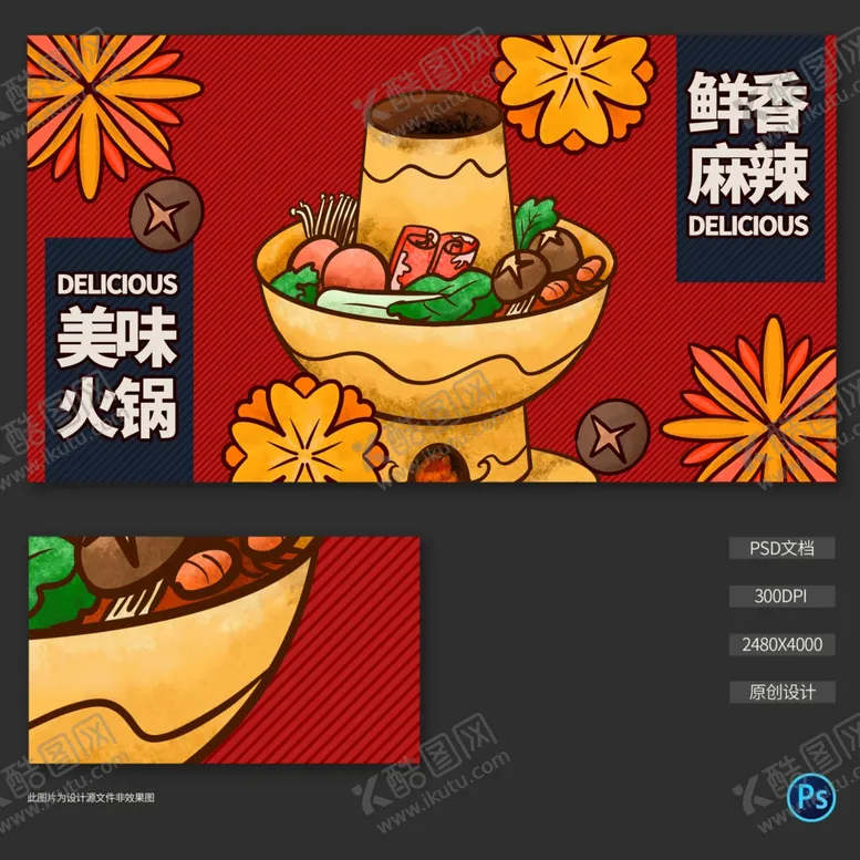 编号：64985204180742281052【酷图网】源文件下载-手绘火锅插画海报