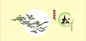谦恭智慧松荷文化墙海报