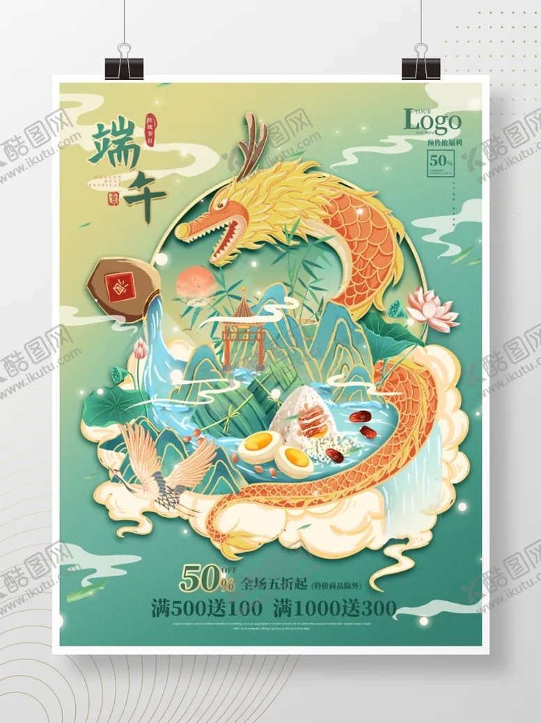 编号：30246509141350487139【酷图网】源文件下载-端午促销促销