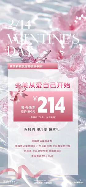 214情人节浪漫医美活动海报